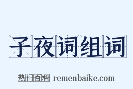 子夜词组词是什么意思的图片